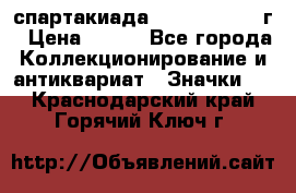 12.1) спартакиада : 1960 - 1961 г › Цена ­ 290 - Все города Коллекционирование и антиквариат » Значки   . Краснодарский край,Горячий Ключ г.